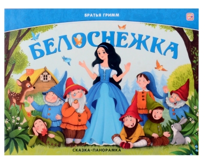Белоснежка. Сказка-панорамка
