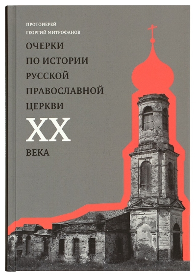 Очерки по истории Русской Православной Церкви XX века. Церковь в гонении. Церковь в пленении