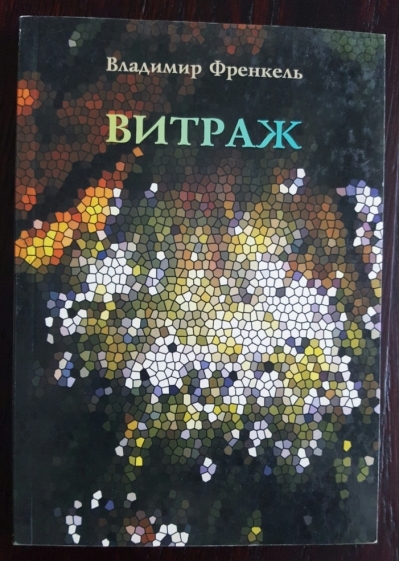 Витраж