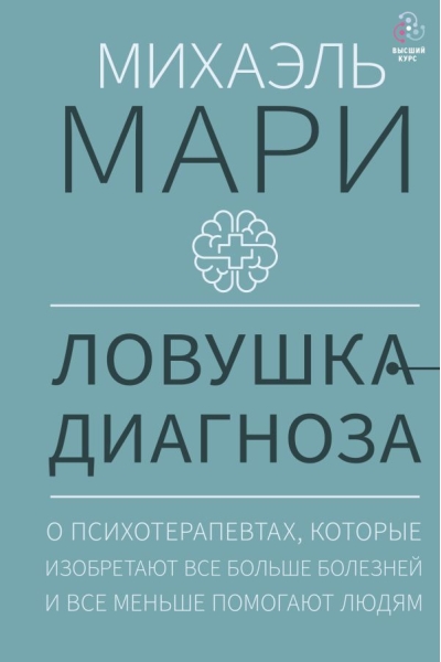 Ловушка диагноза. О  психотерапевтах, которые изобретают все больше болезней и все меньше помогают  людям