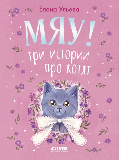 Мяу! Три истории про котят