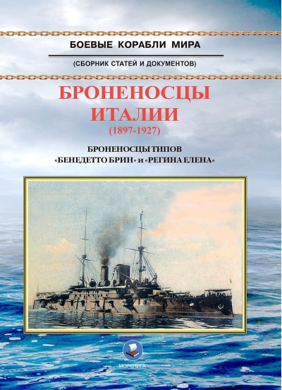 Броненосцы  Италии (1897-1927). Броненосцы типов «Бенедетто Брин» и «Регина Елена»