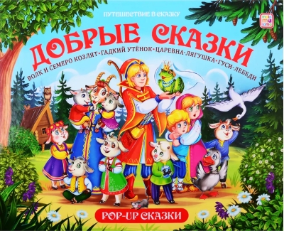 Добрые сказки