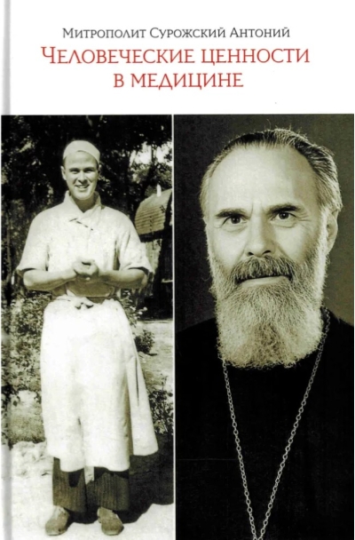 Человеческие ценности в медицине