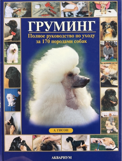 Груминг: полное руководство по уходу за 170 породами собак
