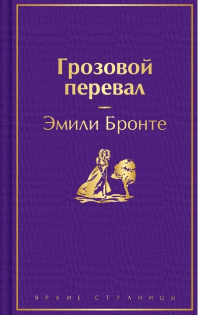 Грозовой перевал