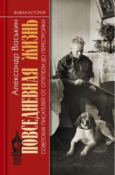 Повседневная жизнь советских писателей от оттепели до перестройки