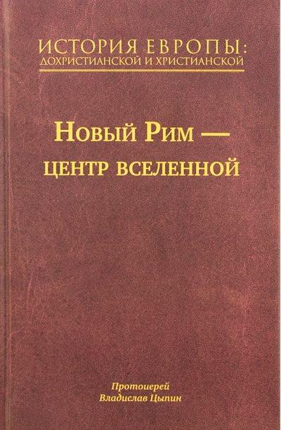 История Европы: дохристианской и христианской. В 16 томах. Том 7. Новый Рим – центр вселенной