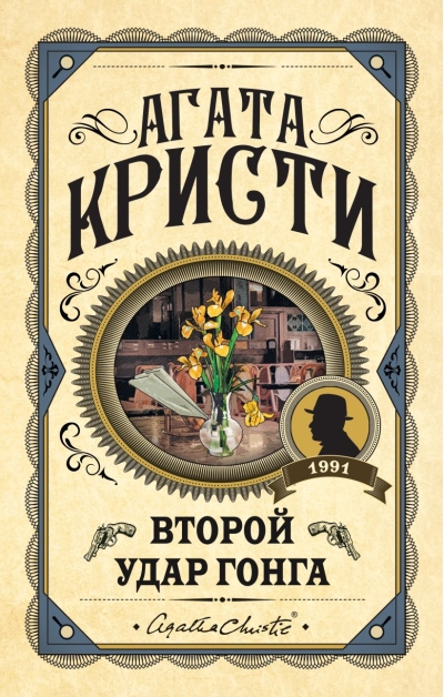 Второй удар  гонга