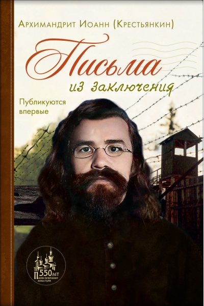 Письма из заключения