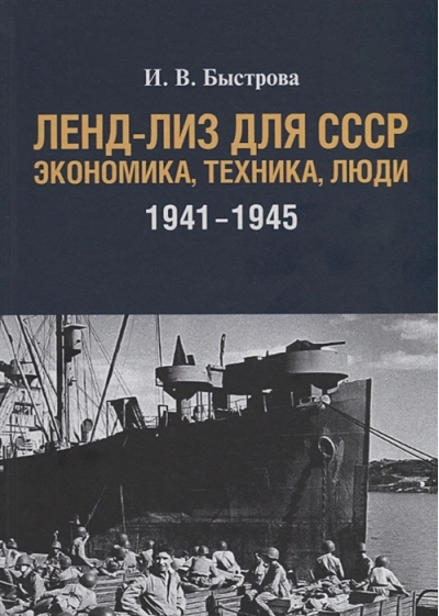 Ленд-лиз для СССР. Экономика, техника, люди 1941-1945