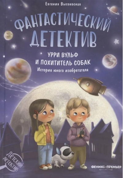 Фантастический  детектив. Урри Вульф и похититель собак. История юного изобретателя