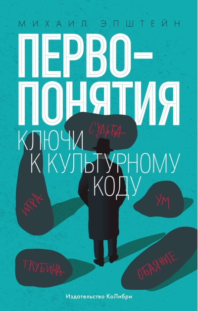 Первопонятия.  Ключи к культурному коду