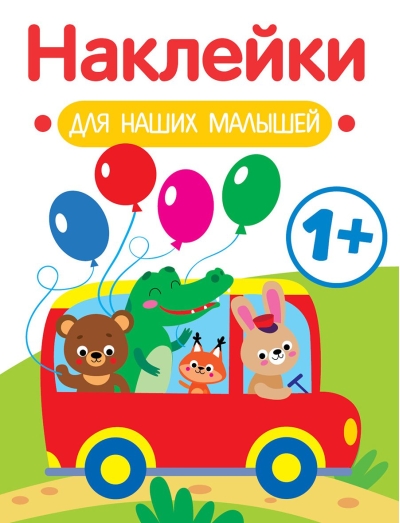 Наклейки  для наших малышей. Автобус