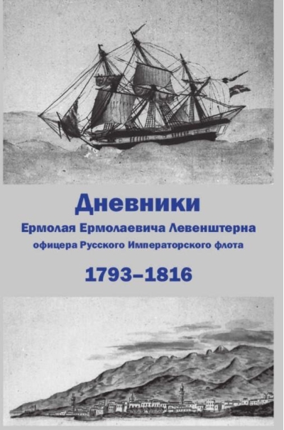 Дневники Ермолая Ермолаевича Левенштерна, офицера Русского Императорского флота