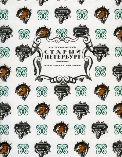 Старый Петербург. Прогулки по старинным кварталам