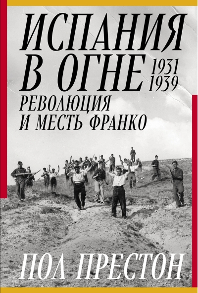 Испания в огне. 1931–1939. Революция и месть Франко
