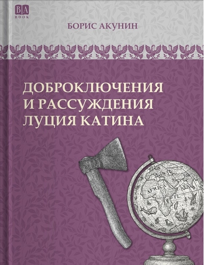 Доброключения и рассуждения Луция Катина