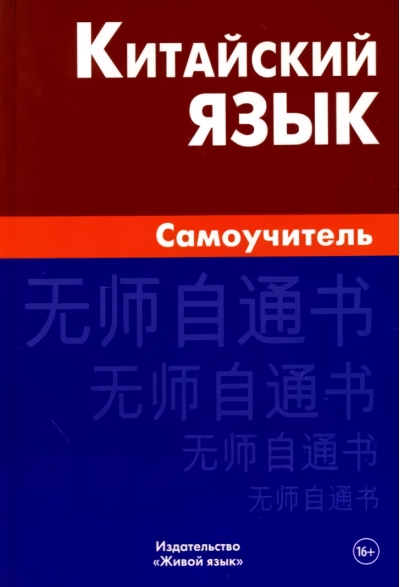 Китайский язык. Самоучитель 