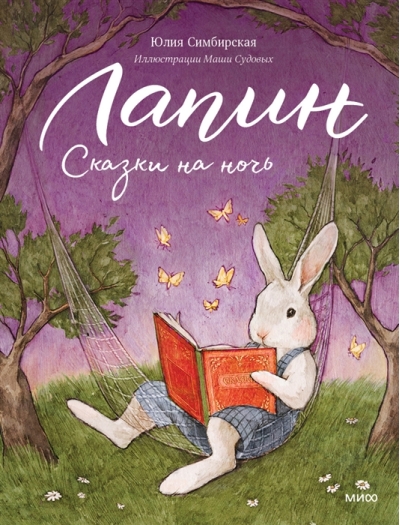 Лапин. Сказки на ночь