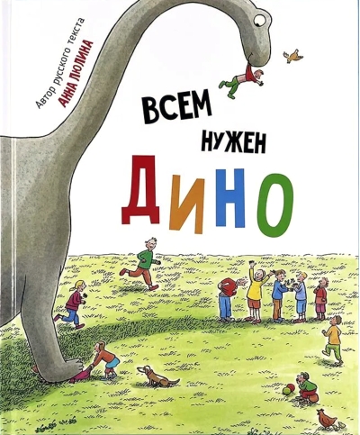 Всем нужен Дино