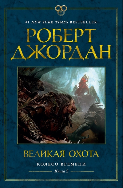 Колесо Времени. Книга 2. Великая охота
