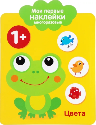 Мои первые наклейки многоразовые 1+. Цвета