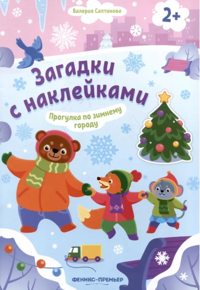 Прогулка по зимнему городу. Книжка с наклейками