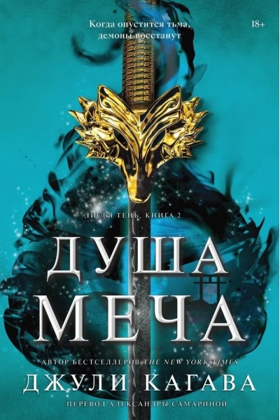 Лисья тень. Книга 2. Душа меча