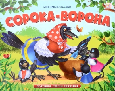 Сорока-ворона. Потешки, стихи, песенки