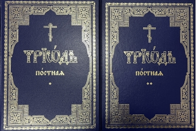 Триодь постная. В 2 томах