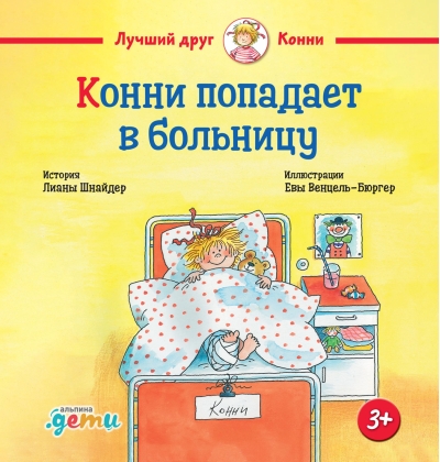 Конни попадает в больницу