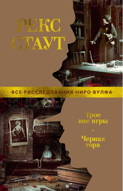 Трое вне игры. Черная гора