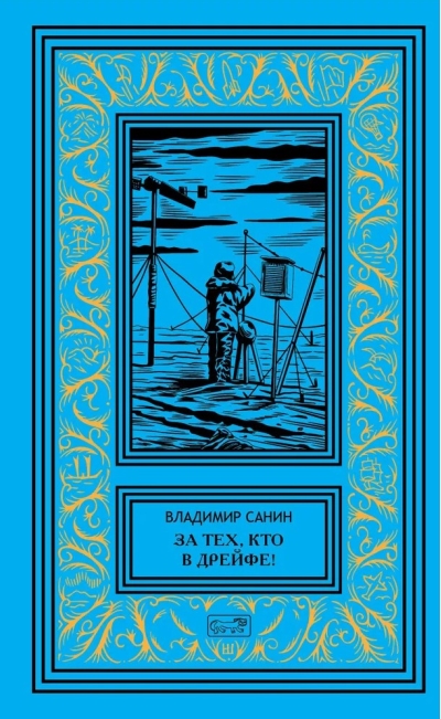 За тех, кто в дрейфе!