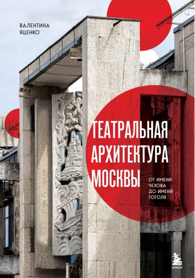 Театральная архитектура Москвы. От имени Чехова до имени Гоголя