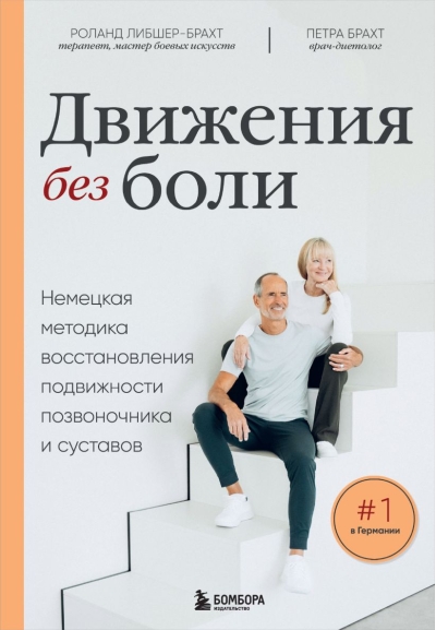 Движения без боли:  немецкая методика восстановления подвижности позвоночника и суставов