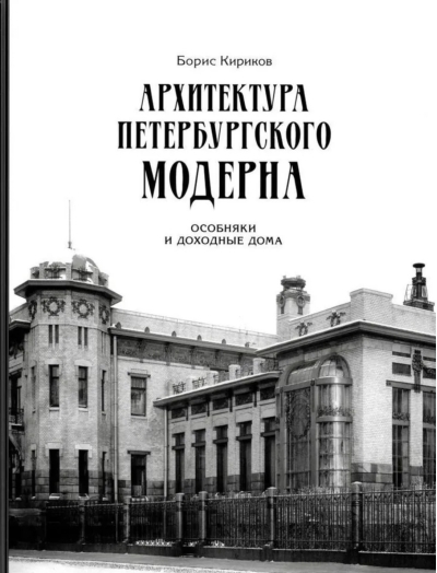 Архитектура петербургского модерна. Особняки и доходные дома