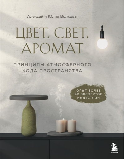 Цвет. Свет. Аромат. Принципы атмосферного кода пространства