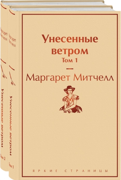 Унесенные ветром. В 2 томах