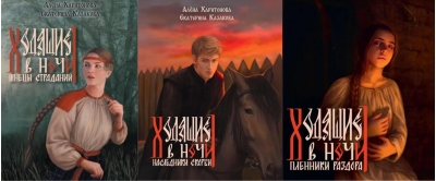 Ходящие в ночи. В 3 томах