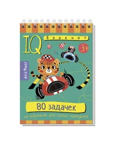Умный блокнот. 80 задачек на внимание для самых маленьких 