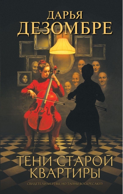 Тени старой квартиры