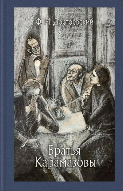 Братья Карамазовы