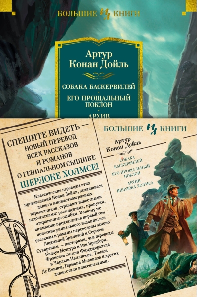 Собака Баскервилей. Его прощальный поклон. Архив Шерлока Холмса