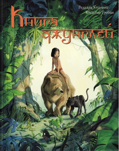 Книга джунглей. История Маугли