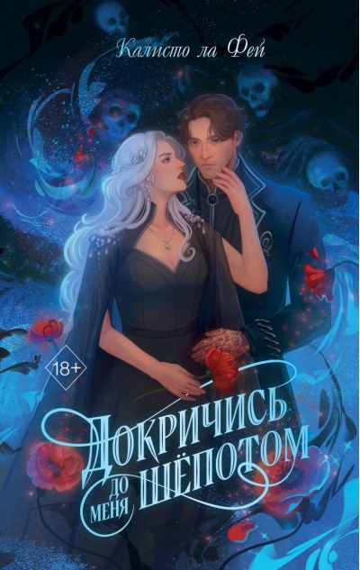 Докричись до меня шепотом