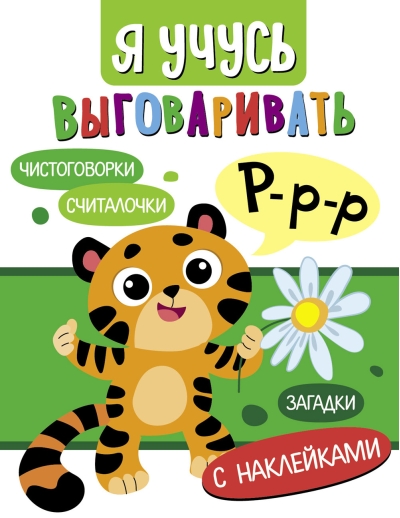 Я  учусь выговаривать Р. Загадки, чистоговорки, считалки