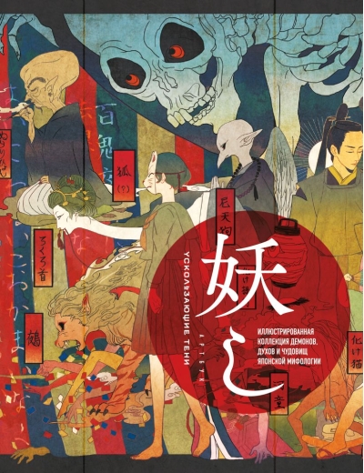 Ускользающие тени. Артбук. Иллюстрированная коллекция демонов, духов и чудовищ японской мифологии