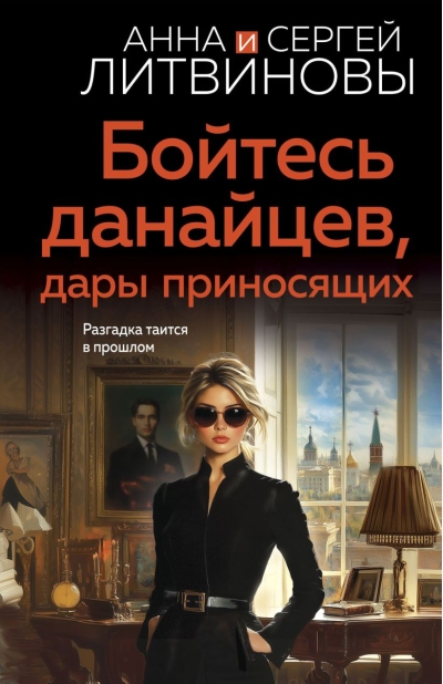 Бойтесь данайцев, дары приносящих