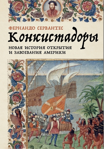 Конкистадоры: Новая история открытия и завоевания Америки